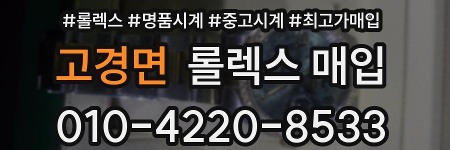 고경면 롤렉스 매입