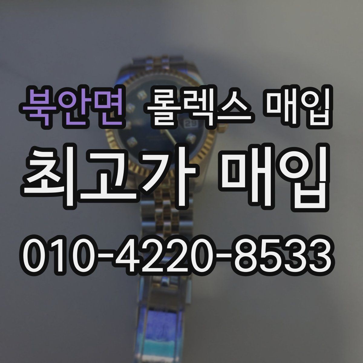북안면 롤렉스 매입 베젤 인서트 교체가 가격을 좌우할까