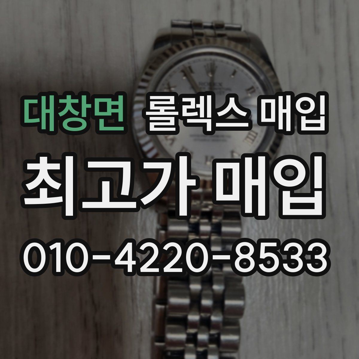 대창면 롤렉스 매입 오리지널리티가 가격을 좌우하는 이유