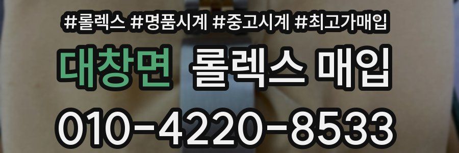 대창면 롤렉스 매입