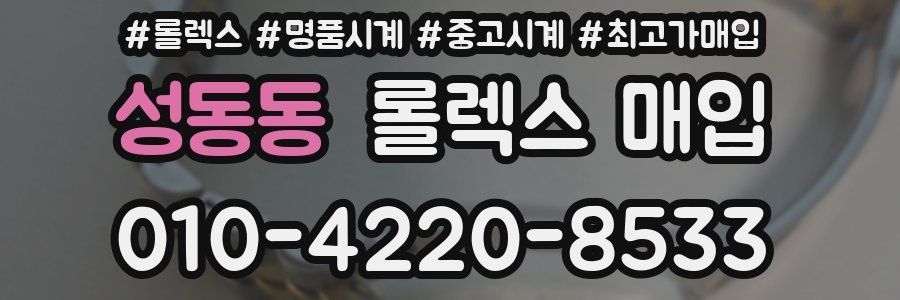성동동 롤렉스 매입