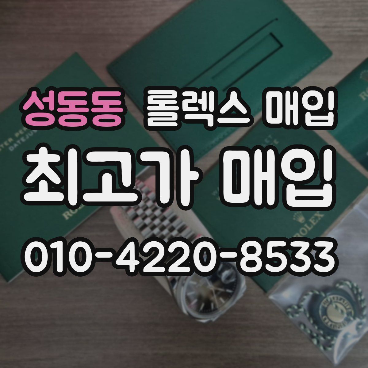 성동동 롤렉스 매입