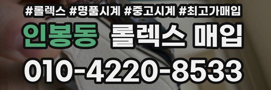 인봉동 롤렉스 매입