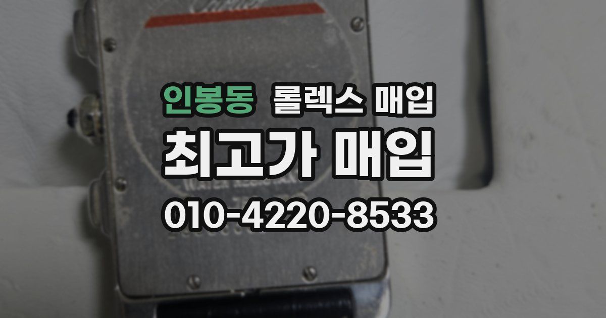인봉동 롤렉스 매입