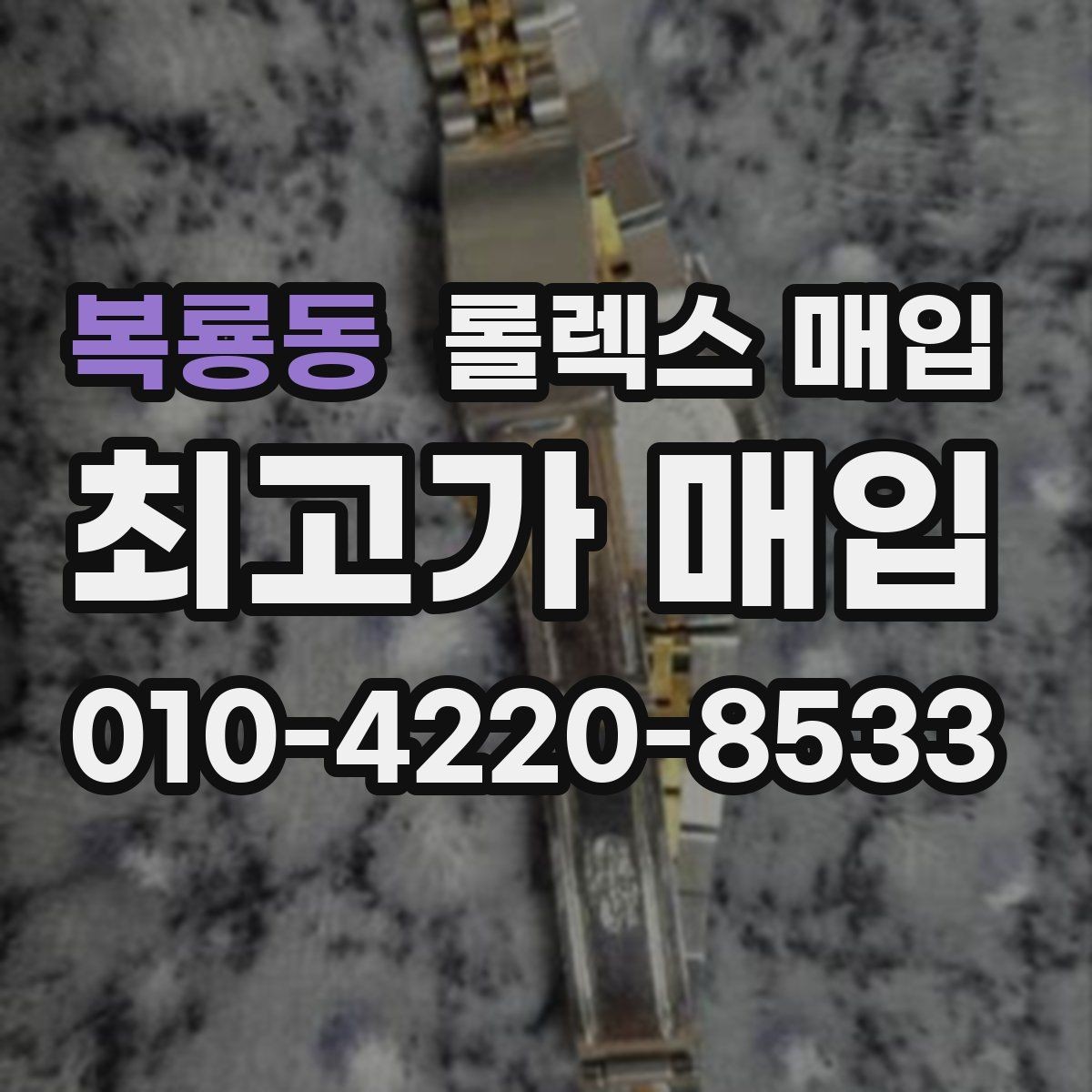 복룡동 롤렉스 매입 선물 받은 시계 매입 시 주의점