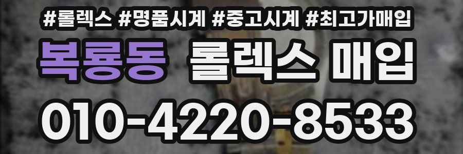 복룡동 롤렉스 매입