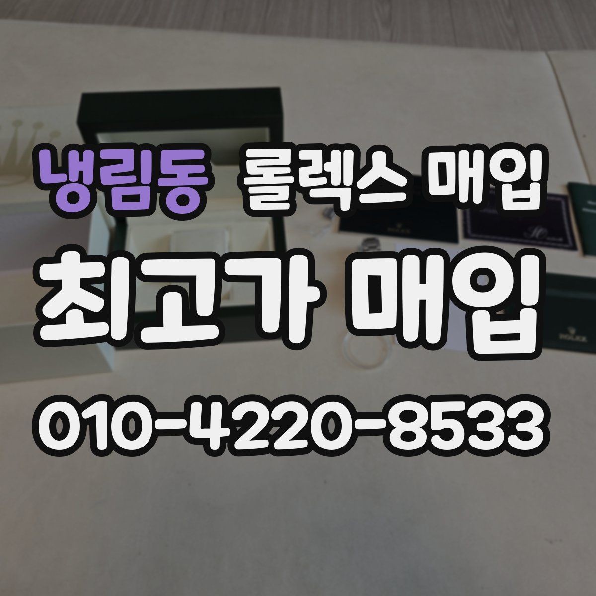 냉림동 롤렉스 매입 플루티드 베젤과 스무스 베젤 차이