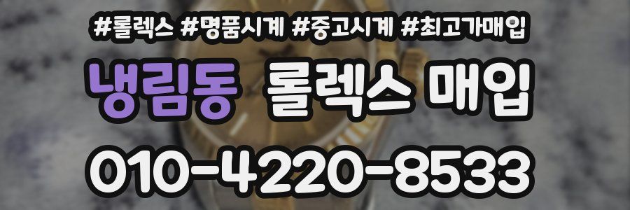 냉림동 롤렉스 매입