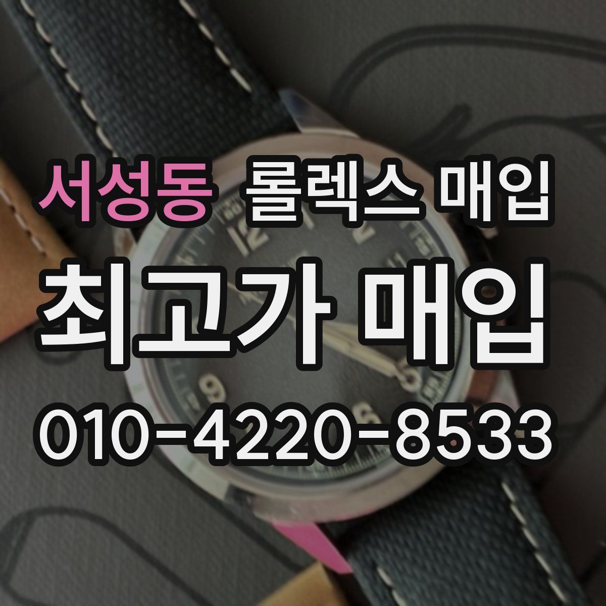 서성동 롤렉스 매입