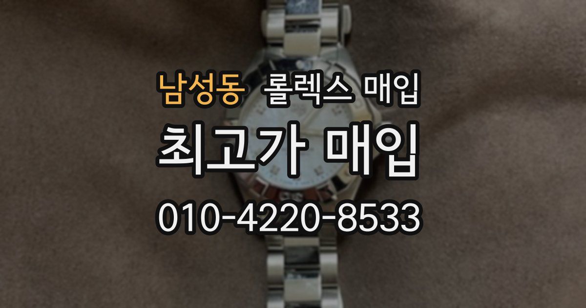 남성동 롤렉스 매입