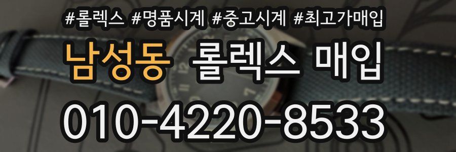 남성동 롤렉스 매입