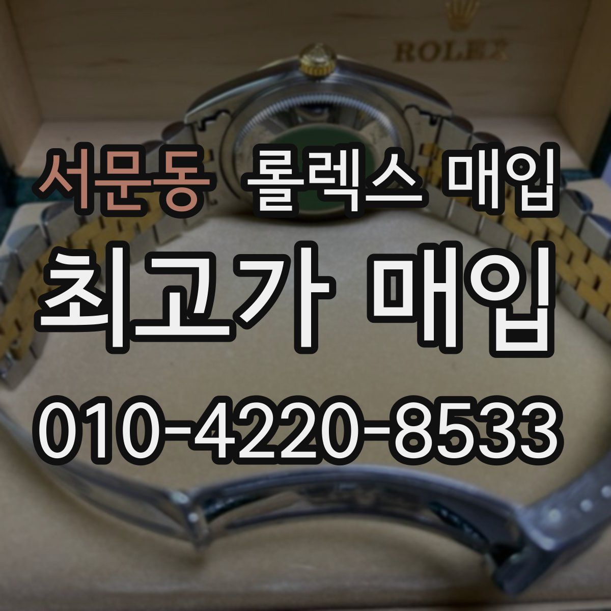 서문동 롤렉스 매입