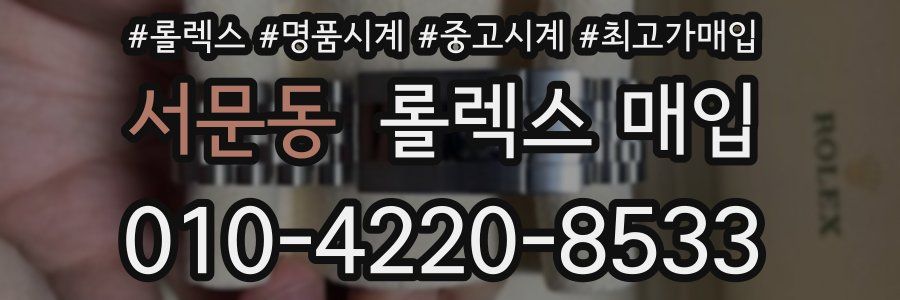서문동 롤렉스 매입