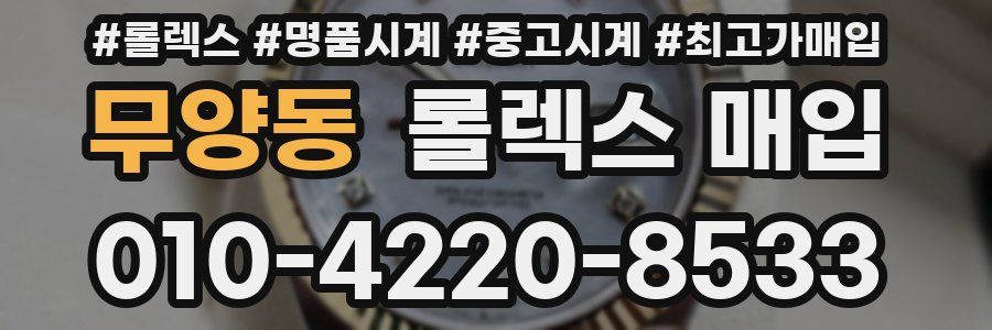 무양동 롤렉스 매입