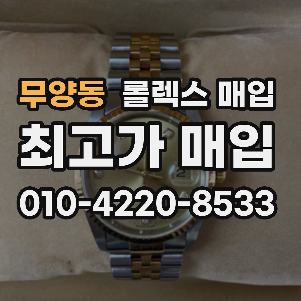무양동 롤렉스 매입