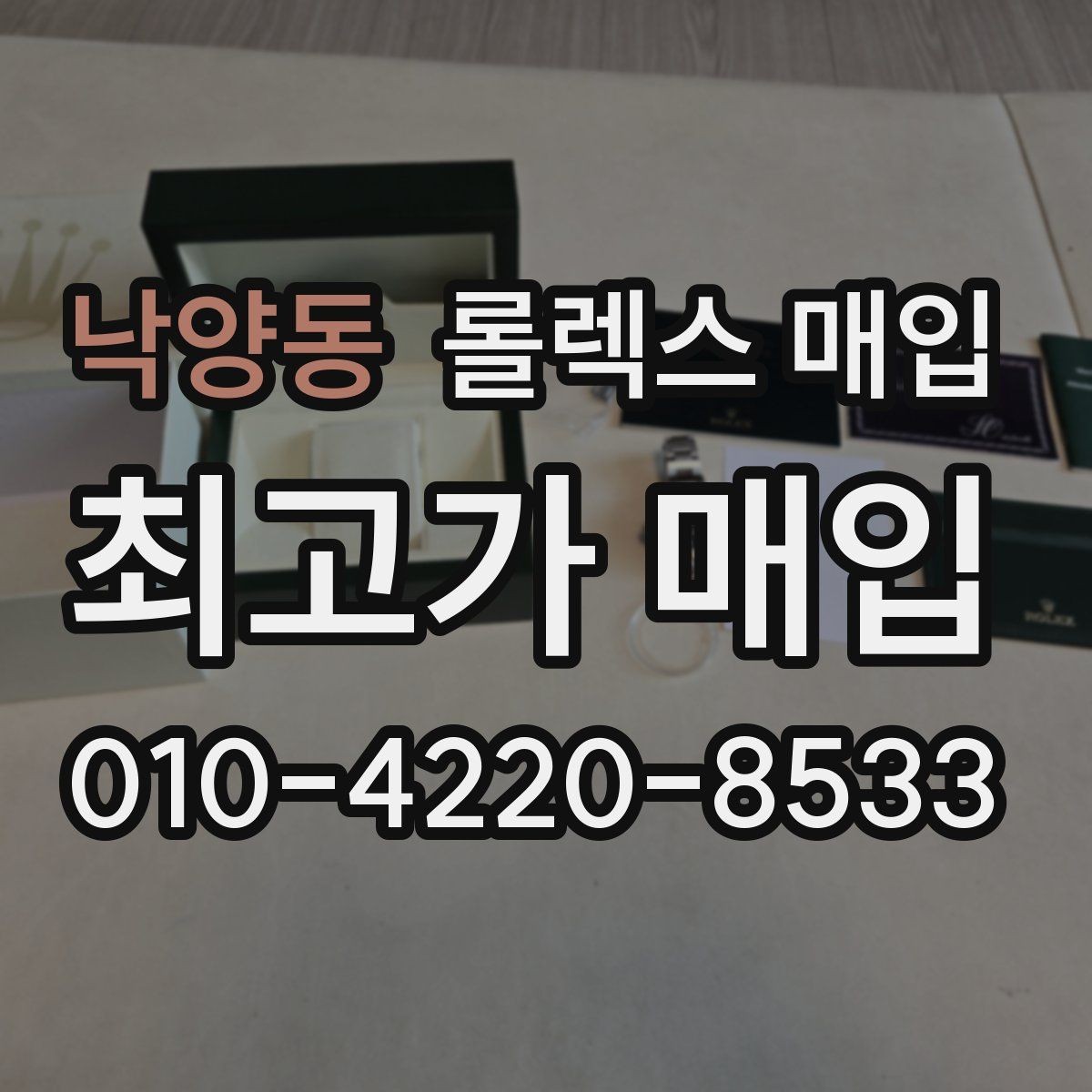 낙양동 롤렉스 매입 핸즈 교체가 있으면 어떻게 평가될까