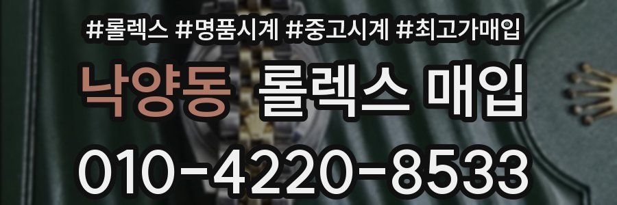 낙양동 롤렉스 매입
