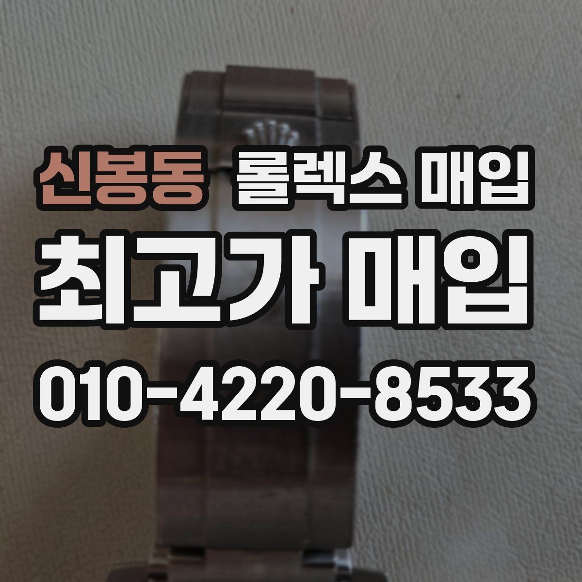 신봉동 롤렉스 매입 정직한 감정으로 시세에 맞춰 거래하기
