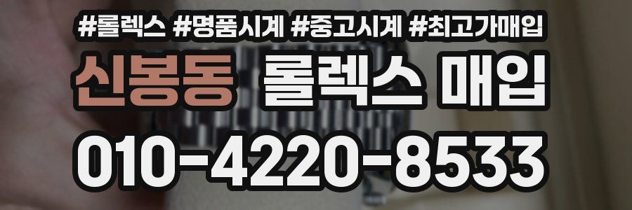 신봉동 롤렉스 매입