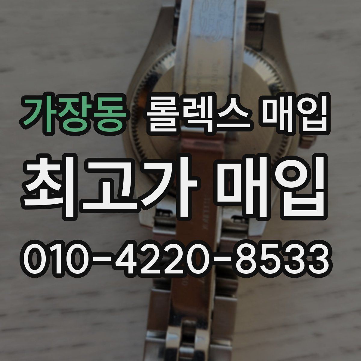가장동 롤렉스 매입 링크 보관 실수로 감가되는 사례