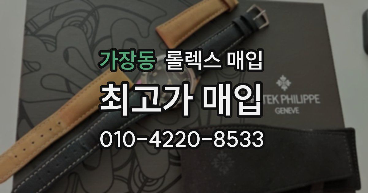 가장동 롤렉스 매입