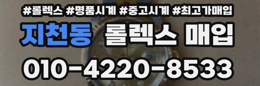 지천동 롤렉스 매입