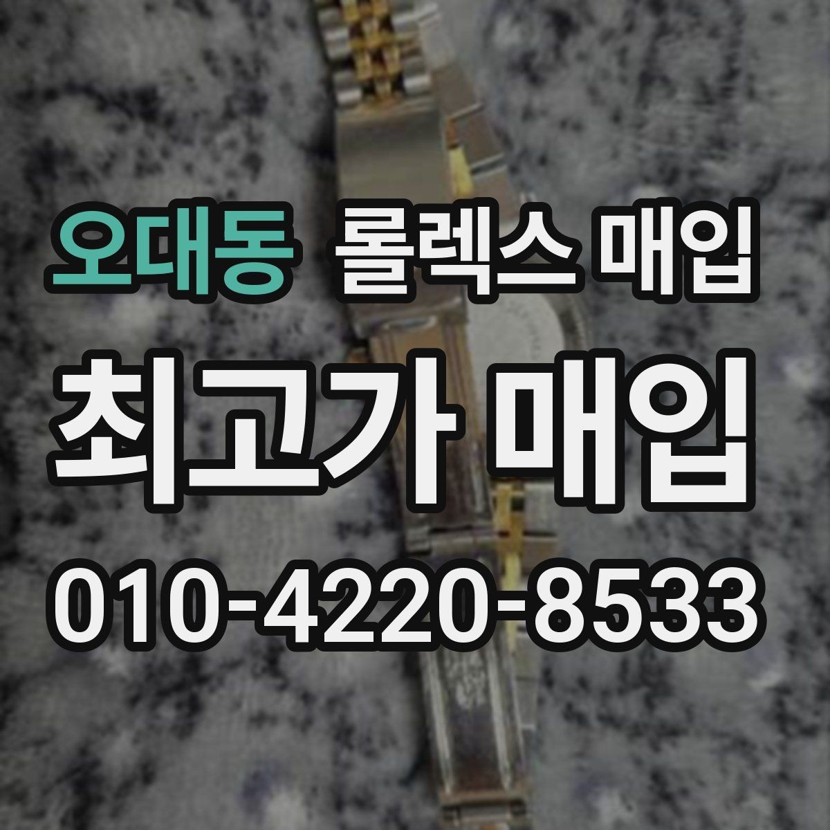 오대동 롤렉스 매입 보관 중인 시계 정리할 때 체크 포인트
