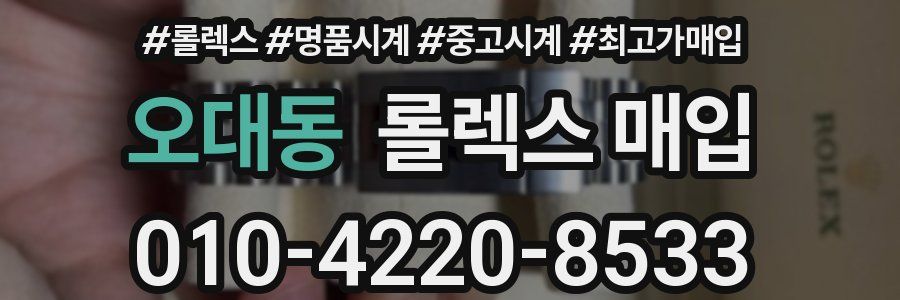 오대동 롤렉스 매입