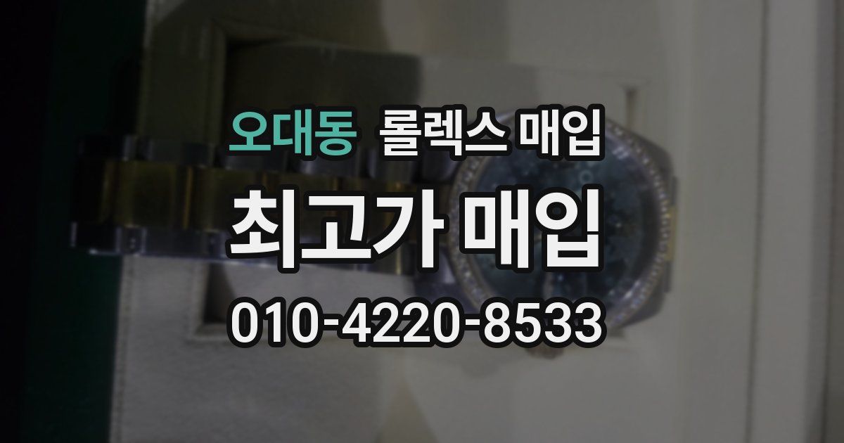 오대동 롤렉스 매입