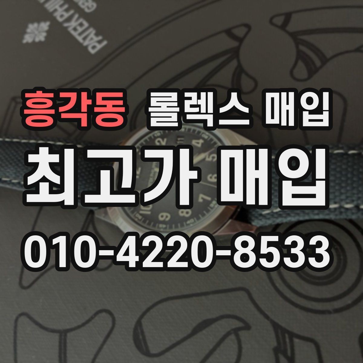 흥각동 롤렉스 매입 당일 현금화가 가능한 조건은 무엇일까