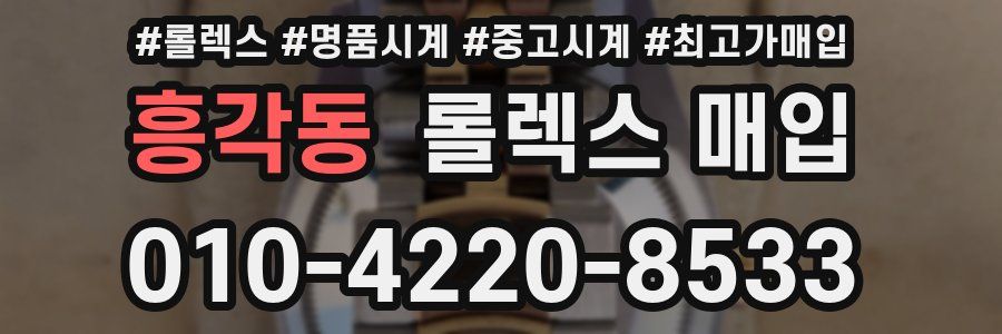 흥각동 롤렉스 매입
