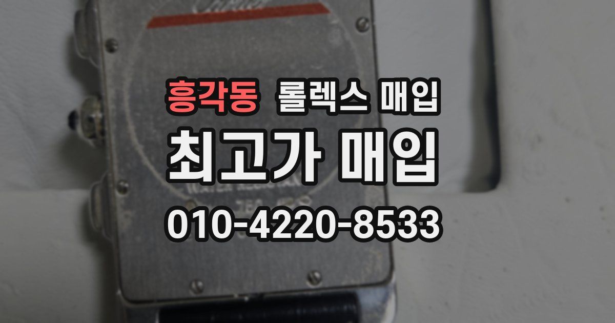 흥각동 롤렉스 매입