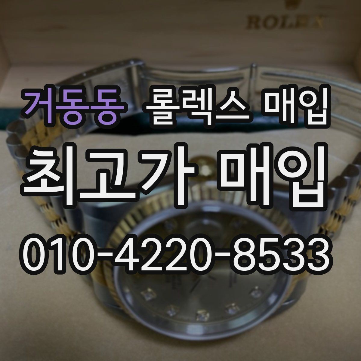 거동동 롤렉스 매입 파워리저브가 짧아졌다면 확인할 것