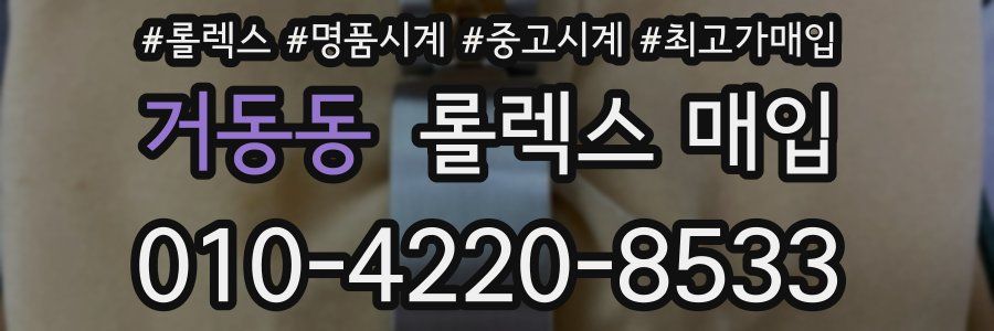 거동동 롤렉스 매입