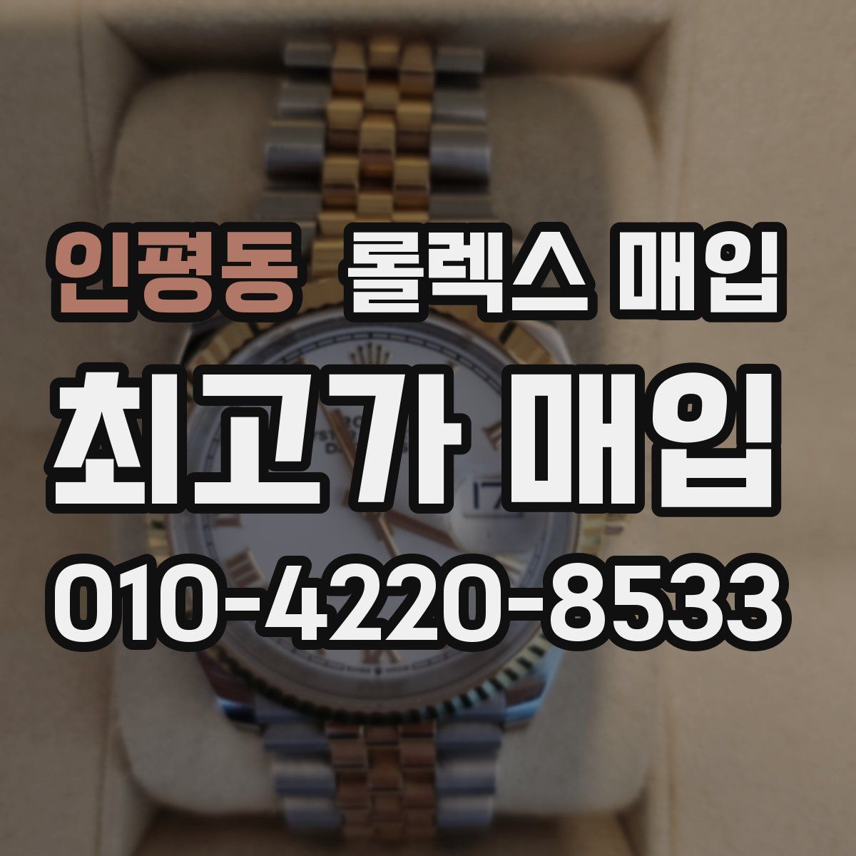 인평동 롤렉스 매입