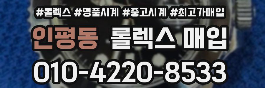 인평동 롤렉스 매입