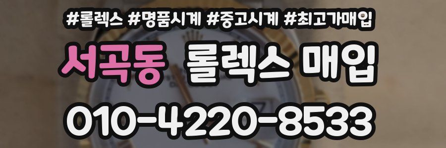 서곡동 롤렉스 매입