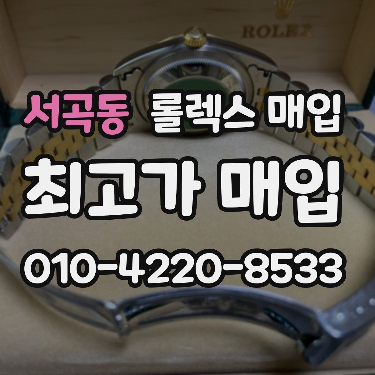 서곡동 롤렉스 매입