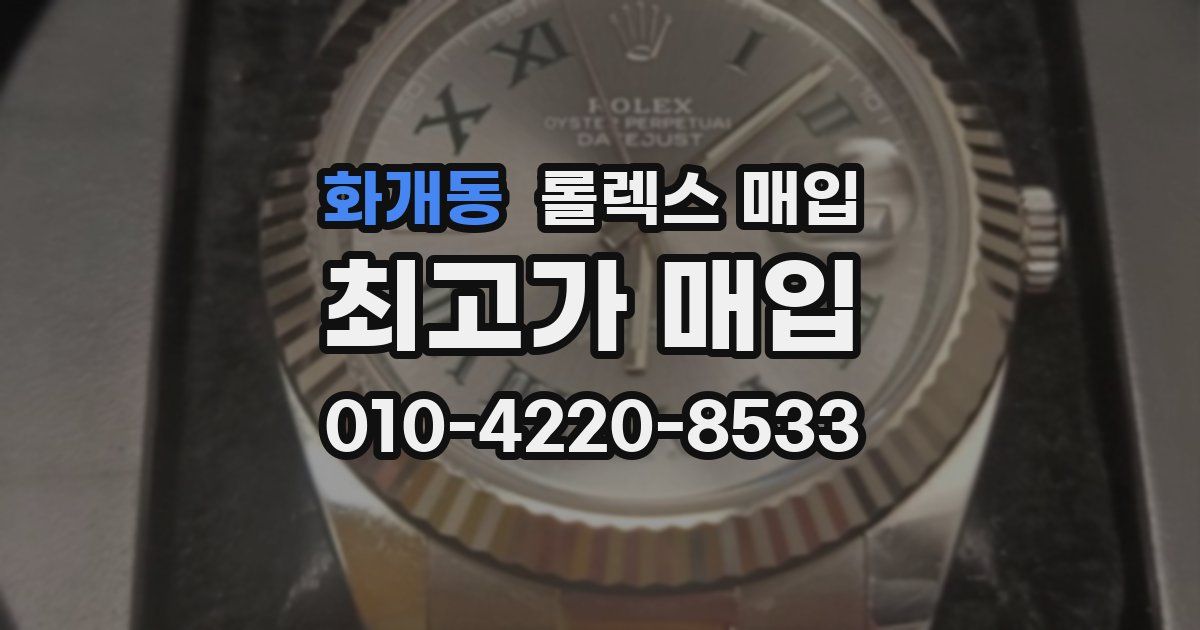 화개동 롤렉스 매입
