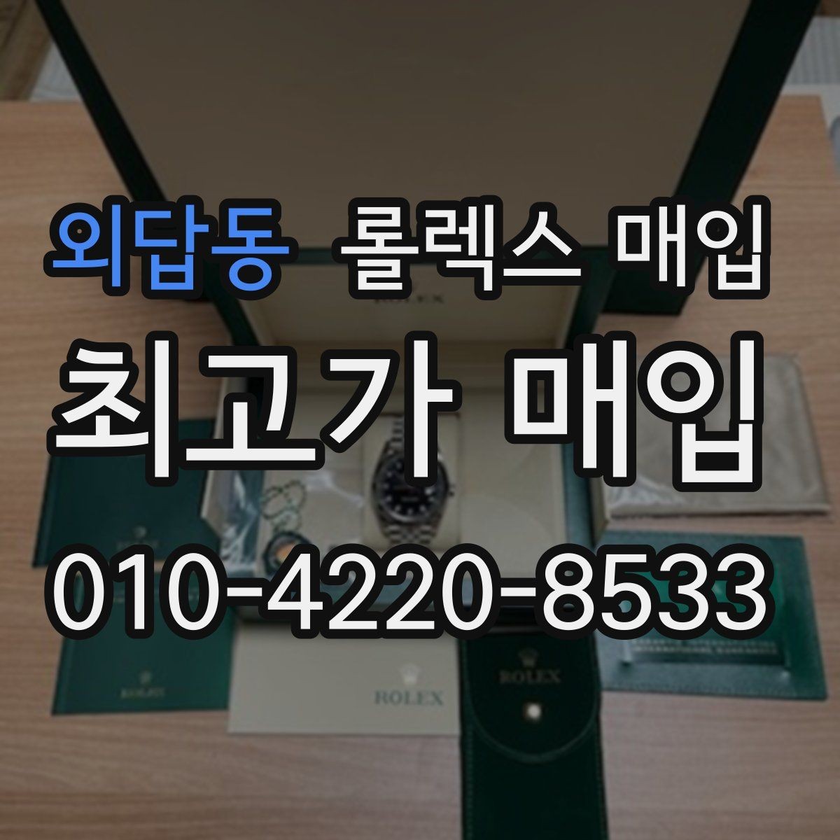 외답동 롤렉스 매입 실물 확인에서 가장 많이 보는 부위 핵심 다섯 가지