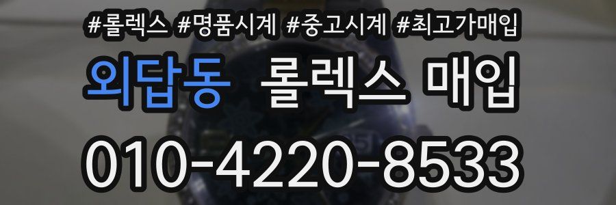 외답동 롤렉스 매입