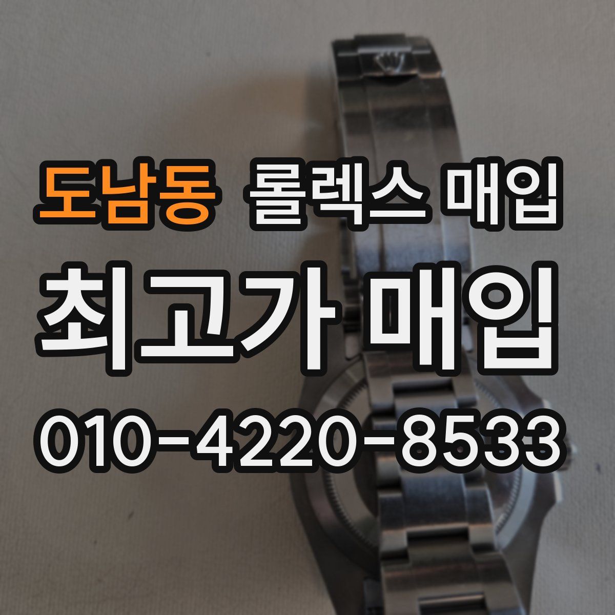 도남동 롤렉스 매입