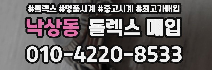 낙상동 롤렉스 매입