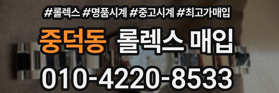 중덕동 롤렉스 매입