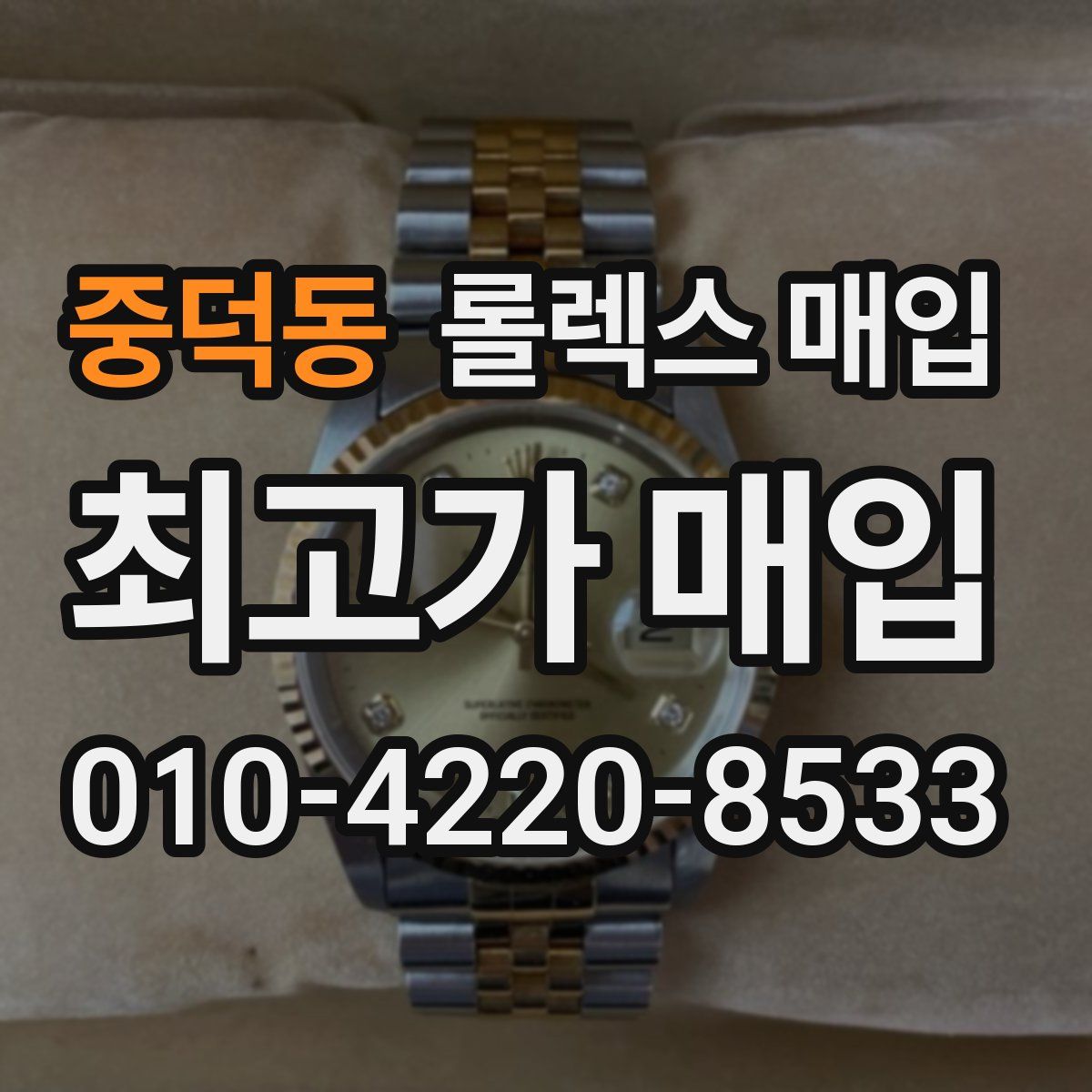 중덕동 롤렉스 매입