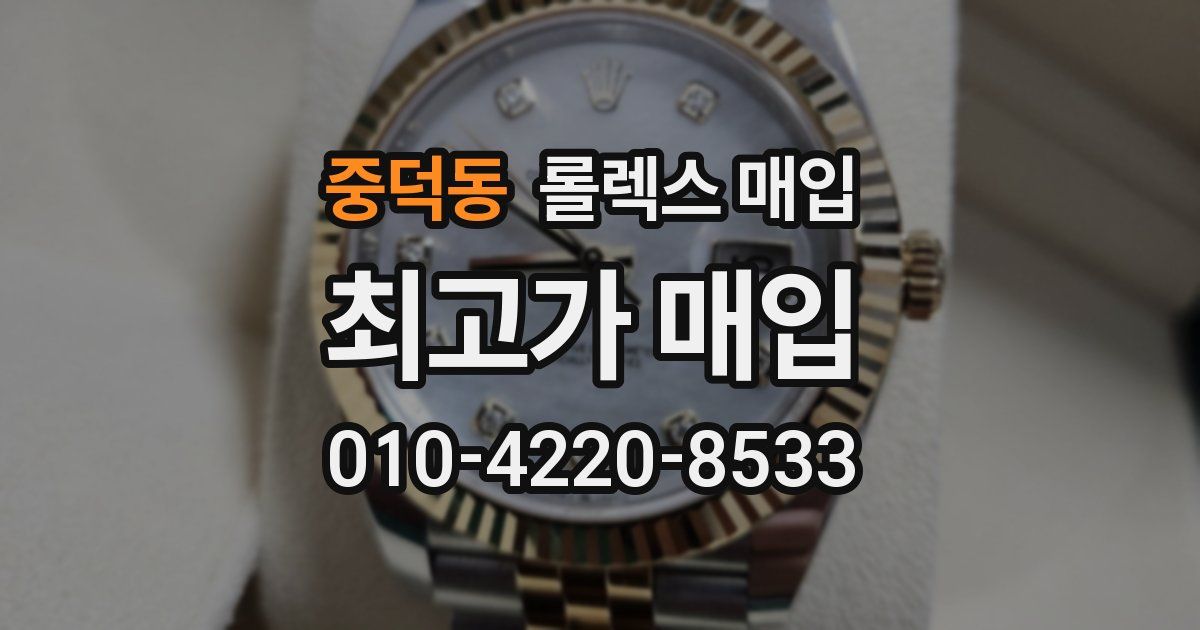 중덕동 롤렉스 매입