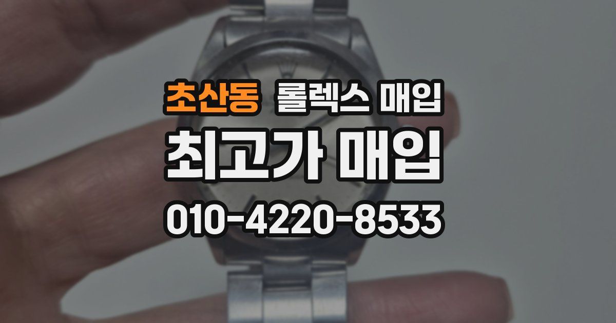 초산동 롤렉스 매입