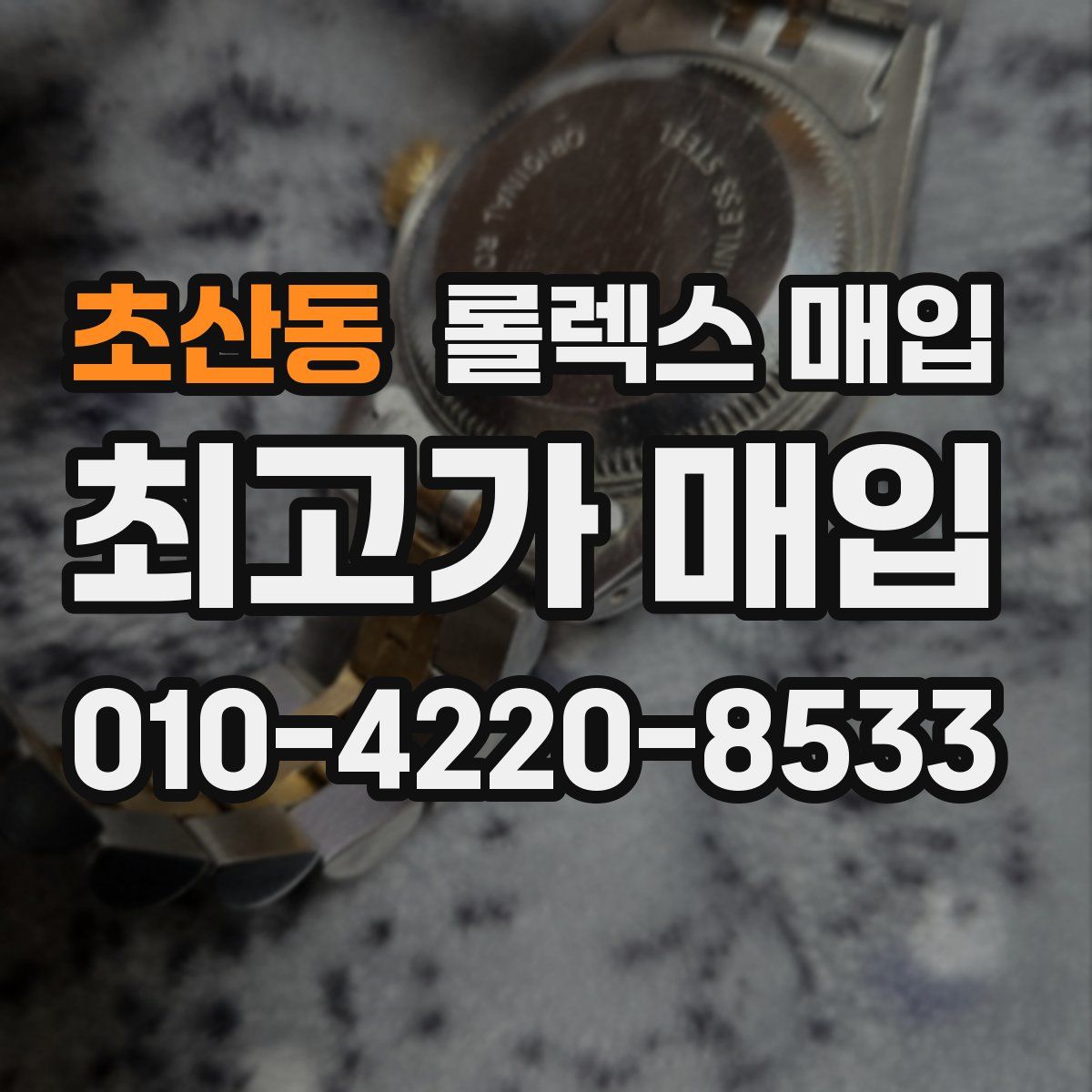 초산동 롤렉스 매입
