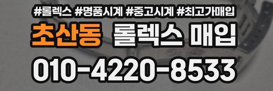 초산동 롤렉스 매입