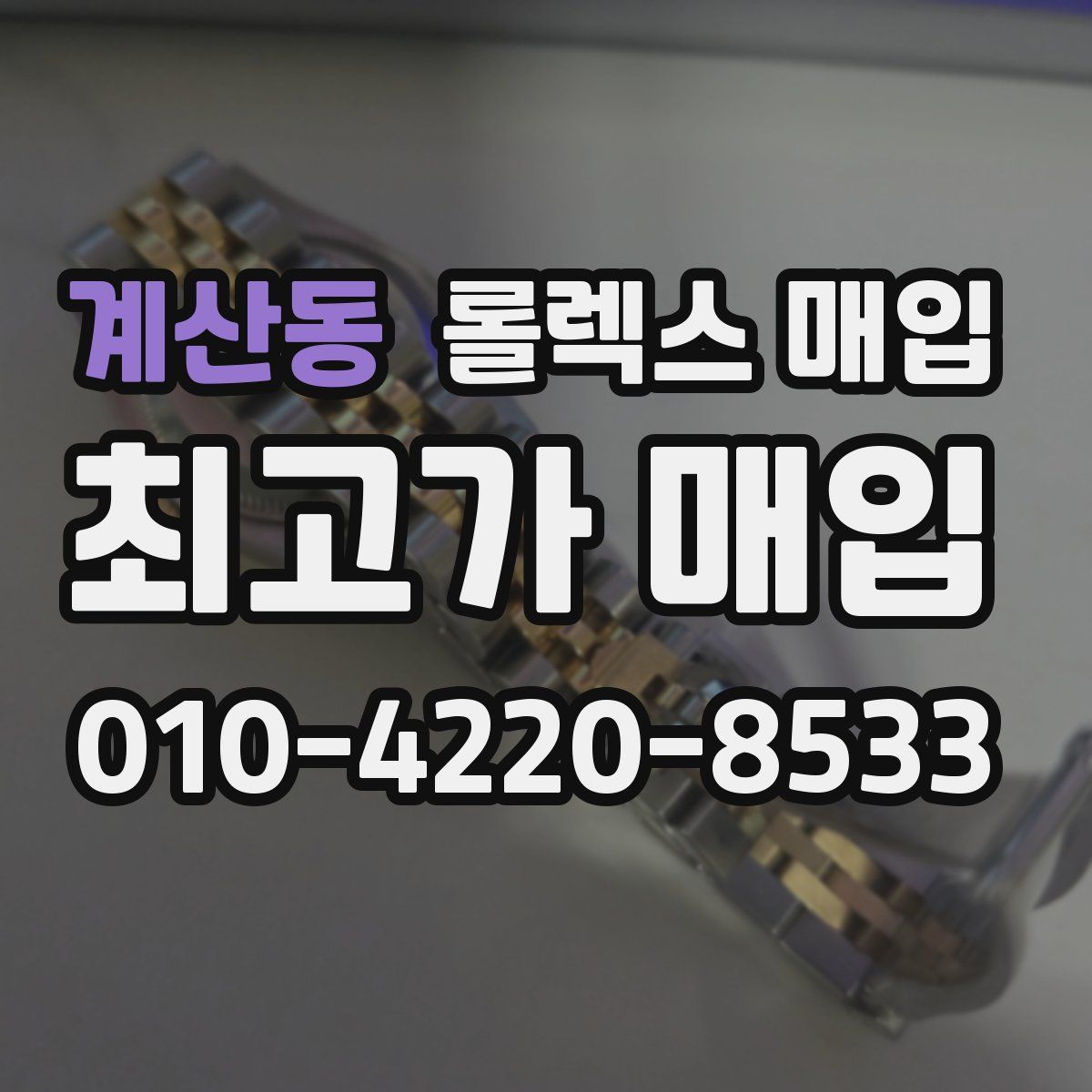 계산동 롤렉스 매입